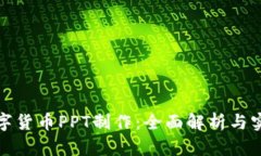 微课数字货币PPT制作：全面解析与实用指南