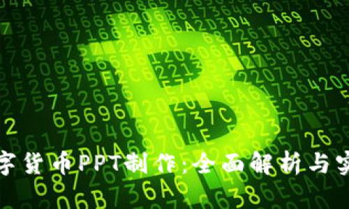微课数字货币PPT制作：全面解析与实用指南
