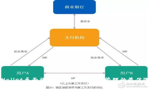 tpWallet桌面端:满足您数字资产管理的最佳选择