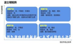 冷钱包转账频率解析：一天可以转账几次？
