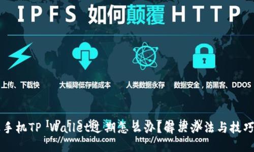 苹果手机TP Wallet过期怎么办?解决办法与技巧详解