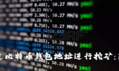 如何通过比特币钱包地址进行挖矿：新手指南
