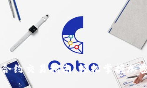 tpWallet合约交易指南:轻松掌握加密货币合约