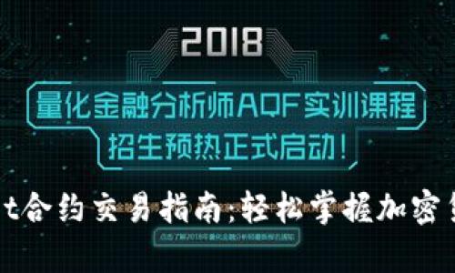 tpWallet合约交易指南:轻松掌握加密货币合约