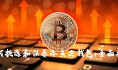 如何挑选和保养冷鱼皮钱包：全面指南