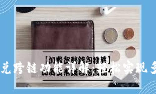 tpWallet闪兑跨链功能详解:轻松实现多链资产交易