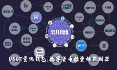 USDT量化钱包：数字货币投资的新利器