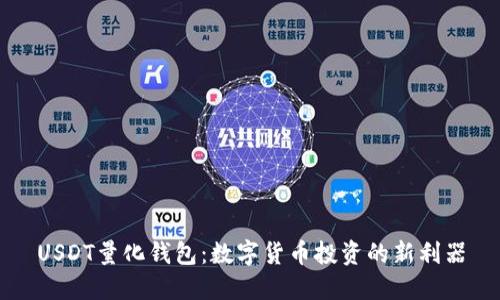 USDT量化钱包:数字货币投资的新利器