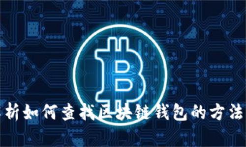 全面解析如何查找区块链钱包的方法与技巧