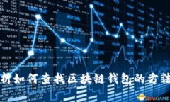 全面解析如何查找区块链钱包的方法与技巧