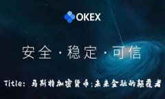Title: 马斯特加密货币：未来金融的颠覆者