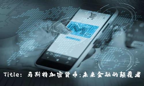 Title: 马斯特加密货币:未来金融的颠覆者