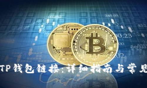 如何查看TP钱包链接:详细指南与常见问题解答