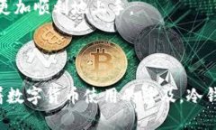   冷钱包的全面解析：安全管理数字资产的新选择