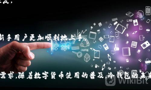   冷钱包的全面解析：安全管理数字资产的新选择 / 

 guanjianci 冷钱包, 数字货币, 安全存储, 热钱包 /guanjianci 

### 内容主体大纲

1. **引言**
   - 冷钱包的定义
   - 为什么选择冷钱包
   - 本文的结构和目的

2. **冷钱包的工作原理**
   - 冷钱包的基本功能
   - 与热钱包的区别
   - 常见的冷钱包类型

3. **冷钱包的优势**
   - 高安全性
   - 无网络连接的保护机制
   - 适合长期持有

4. **冷钱包的劣势**
   - 使用不便
   - 数据丢失风险
   - 需要物理保护措施

5. **如何选择合适的冷钱包**
   - 考虑安全性能
   - 考虑兼容的数字货币
   - 用户反馈和品牌信誉

6. **冷钱包的使用方法**
   - 安装和设置步骤
   - 如何转移和存储数字货币
   - 恢复和备份技巧

7. **常见问题解答**
   - 相关问题的详细解答

8. **结论**
   - 冷钱包的未来趋势
   - 数字资产管理的重要性

---

### **引言**

数字货币的快速发展带来了全新的资产管理方式，但随之而来的安全问题也让人们倍感忧虑。冷钱包作为一种重要的数字资产存储工具，以其极高的安全性成为了用户的热门选择。本文将深入探讨冷钱包的定义、优劣势，以及如何选择和使用冷钱包，帮助大家更好地管理数字资产。

### **冷钱包的工作原理**

#### 冷钱包的基本功能

冷钱包，或者说离线钱包，是一种不连接互联网的数字货币存储设备，它能有效地保护用户的数字资产。冷钱包的基本功能是生成和管理数字资产的私钥，这些私钥存储在离线设备中，确保其免受黑客攻击。

#### 与热钱包的区别

热钱包则是与互联网直接连接的，它相对方便，但也容易受到网络攻击。冷钱包与热钱包相辅相成，前者以安全为优先，而后者则追求操作便捷。对于长期投资者而言，冷钱包是更为理想的选择。

#### 常见的冷钱包类型

市面上有多种类型的冷钱包，包括硬件钱包和纸钱包。硬件钱包是一种专门设计的设备，通常形状类似USB存储器；而纸钱包则是将公钥和私钥以二维码的形式打印出来，便于存储。所以，选择合适自己需求的冷钱包非常重要。

### **冷钱包的优势**

#### 高安全性

冷钱包的最大优势在于其极高的安全性，不论是硬件钱包还是纸钱包，它们都不会连接互联网，这就使得黑客无法窃取存储在其中的资产。而这正是许多投资者之所以选择冷钱包的主要原因。

#### 无网络连接的保护机制

由于冷钱包不依赖于网络，恶意软件无法获得访问权限。因此，无论是病毒、木马还是其他形式的网络攻击，冷钱包几乎都能提供绝对的防护。此外，用户可以通过多重备份来确保资产的安全。

#### 适合长期持有

对于那些计划长期持有数字货币的投资者来说，冷钱包是一个理想的选择。它不仅能保护资产不被黑客攻击，还能防止由于操作失误导致的意外损失。冷钱包能够确保用户的资产在长时间内安全存储。

### **冷钱包的劣势**

#### 使用不便

固然冷钱包在安全性方面表现优异，但在使用过程中却显得较为不便。进行每一次的交易都需要先将资产转移到热钱包中，然后再进行交易，这个过程可能会耗费一定时间。

#### 数据丢失风险

冷钱包的另一个隐患在于数据丢失。若用户遗失了存储私钥的硬件钱包，或者纸钱包被损坏、遗失，可能导致资产不可逆转的损失。因此，用户需要特别注意冷钱包的物理保管。

#### 需要物理保护措施

以硬件钱包为例，用户依然需要对其进行物理保护，避免被盗取或损坏。同时，纸钱包的安全性取决于其保管环境，客观条件不佳可能导致其易受损坏或损失。

### **如何选择合适的冷钱包**

#### 考虑安全性能

选择冷钱包时，首先应关注其安全性能。优质的硬件钱包通常采用多重加密技术，并且具备防篡改的功能，可以在一定程度上保证用户的资产安全。

#### 考虑兼容的数字货币

并非所有冷钱包都支持所有类型的数字货币，用户在选择时需确认所选钱包的兼容性。若用户持有多种不同的数字资产，需要选择一个支持多种币种的冷钱包。

#### 用户反馈和品牌信誉

在购买冷钱包之前，用户应做好市场调研，查看其他用户的反馈及评价。品牌的信誉和口碑常常是产品质量的直接反映，因此选择知名品牌的产品能提升安全性和使用体验。

### **冷钱包的使用方法**

#### 安装和设置步骤

安装和设置冷钱包的过程相对简单，通常按照厂家提供的说明书进行操作即可。将硬件钱包连接到电脑，根据提示设置密码、生成助记词并进行备份是基本的步骤。

#### 如何转移和存储数字货币

完成设置后，用户可以通过钱包界面进行数字货币的转移与存储。通常，用户需要将货币从热钱包转移至冷钱包，确保交易的私钥保存在冷钱包中，而非线上环境。

#### 恢复和备份技巧

为了确保安全，用户需定期备份私钥和助记词。若发生设备损坏或意外丢失的情况，凭借备份即可恢复钱包中的资金。因此，务必将备份信息存放于安全、冷藏的位置。

### **常见问题解答**

#### 1. 冷钱包安全吗？

冷钱包以其离线存储的特性让其具备了极高的安全性。由于不与互联网连接，黑客无法直接攻击。此外，大部分冷钱包还配备了多重安全防护措施，这些都为用户的资金提供了强大的安全保障。

#### 2. 热钱包和冷钱包有什么区别？

热钱包连接互联网，易于操作，但也因此更加 vulnerable；冷钱包则不连接互联网，提供了更高的安全性。热钱包适合频繁交易，冷钱包则适合长期持有数字资产。

#### 3. 如何选择冷钱包？

选购冷钱包时，用户需关注安全性能、兼容的数字货币、以及品牌的信誉。多查阅用户反馈和评价，选用口碑较好的品牌产品会提高安全保障。

#### 4. 冷钱包使用复杂吗？

冷钱包的使用虽然相对复杂，但基本设置步骤并不繁琐。随着技术的发展，许多冷钱包的用户界面已经变得友好。只要按照说明书进行设置，便可轻松上手。

#### 5. 数据丢失后，该如何恢复？

备份是保证冷钱包安全的关键环节。用户需定期备份私钥和助记词，若发生设备丢失或损坏，依靠备份信息可将资金恢复。

#### 6. 冷钱包对新手友好么？

虽然冷钱包使用门槛比热钱包高，但市场上已有许多用户友好的产品，适合新手。选择界面简单易操作的品牌，能帮助新手用户更加顺利地上手。

### **结论**

冷钱包在数字资产的管理与存储中发挥着不可或缺的作用。它以其更高的安全性，满足了长期持有数字资产投资者的需求。随着数字货币使用的普及，冷钱包的未来发展前景依旧可期。在选择和使用冷钱包时，用户应围绕安全、便捷等因素进行综合考量，确保资产的安全管理。