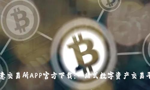 欧意交易所APP官方下载：一站式数字资产交易平台