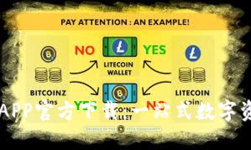 欧意交易所APP官方下载:一站式数字资产交易平台