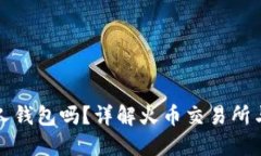火币比特币是个人钱包吗？详解火币交易所与个