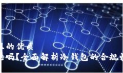 思考一个且的优质冷钱包合法吗？全面解析冷钱