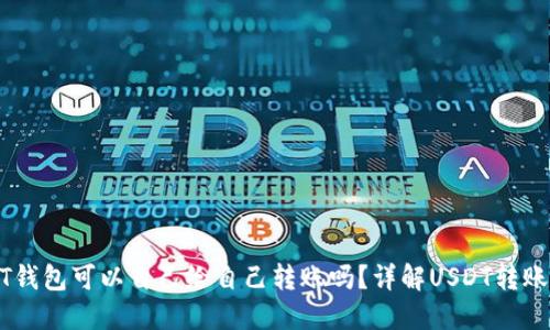 USDT钱包可以自己给自己转账吗?详解USDT转账机制