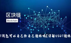 USDT钱包可以自己给自己转账吗？详解USDT转账机制