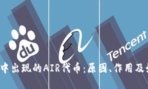  TP钱包中出现的AIR代币：原因、作用及如何处理