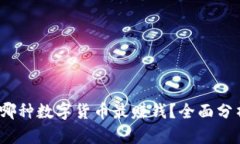 2023年投资哪种数字货币最赚钱？全面分析与投资