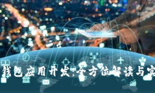 区块链钱包应用开发:全方位解读与实践指南