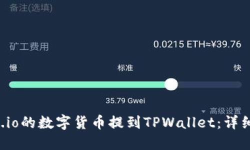 如何将Gate.io的数字货币提到TPWallet:详细步骤与技巧