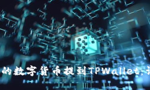 如何将Gate.io的数字货币提到TPWallet:详细步骤与技巧