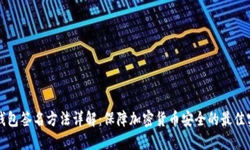 冷钱包签名方法详解:保障加密货币安全的最佳实践