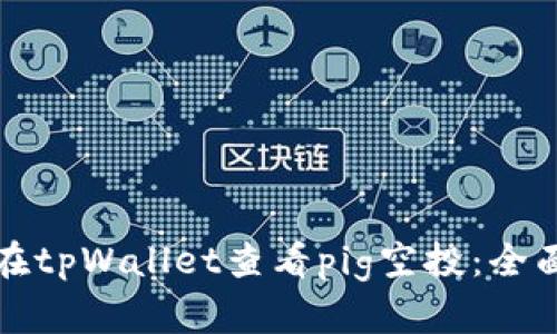 如何在tpWallet查看pig空投:全面指南