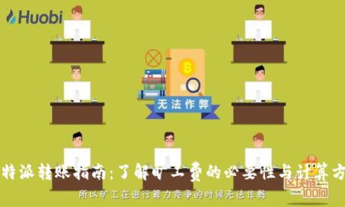 比特派转账指南:了解旷工费的必要性与计算方法