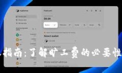 比特派转账指南：了解旷工费的必要性与计算方