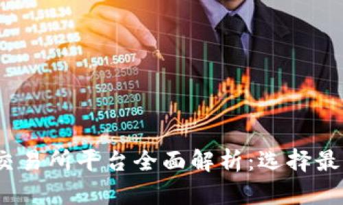 2023年虚拟币交易所平台全面解析:选择最适合你的交易所