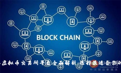 2023年虚拟币交易所平台全面解析:选择最适合你的交易所