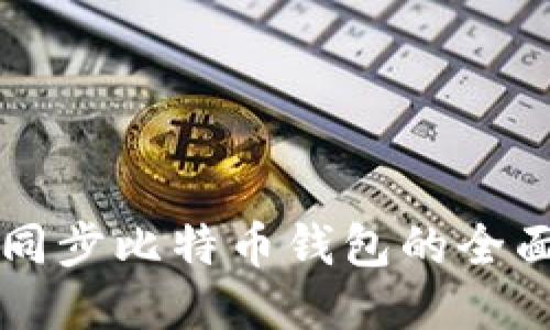 快速同步比特币钱包的全面指南