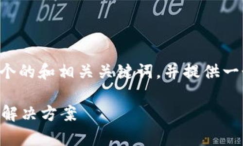 为了满足你的需求,我将为你创建一个的和相关关键词,并提供一个内容主体大纲。以下是相应的内容:
解决tpWallet安装问题:常见原因及解决方案