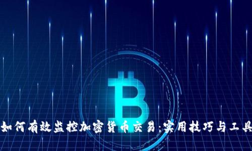 如何有效监控加密货币交易:实用技巧与工具