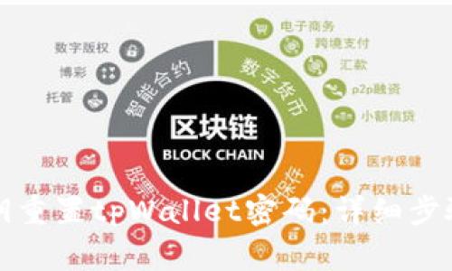 如何使用私钥重置tpWallet密码:详细步骤和注意事项
