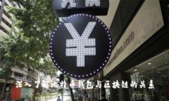 深入了解比特币钱包与区块链的关系
