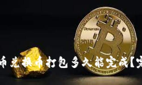 TP钱包币兑换币打包多久能完成?完整指南