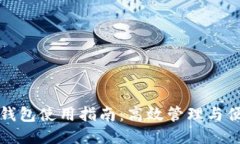 比特币钱包使用指南：高效管理与便捷访问