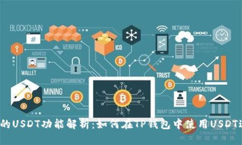 TP钱包里的USDT功能解析:如何在TP钱包中使用USDT进行交易?