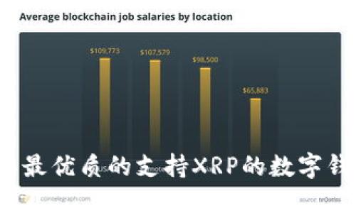 2023年最优质的支持XRP的数字钱包推荐