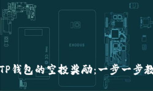 : 如何有效领取TP钱包的空投奖励:一步一步教你破解空投秘籍