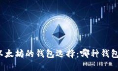比特币与以太坊的钱包选择：哪种钱包更适合你
