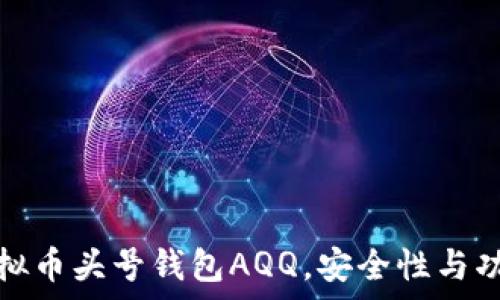 全面解析虚拟币头号钱包AQQ,安全性与功能无懈可击