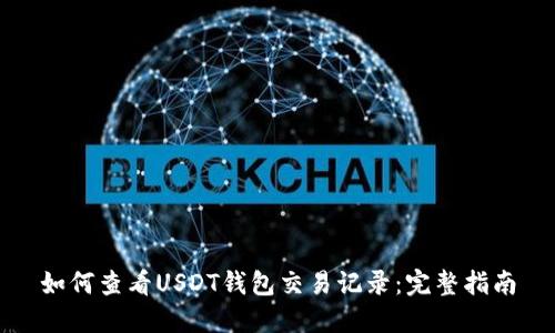 如何查看USDT钱包交易记录:完整指南