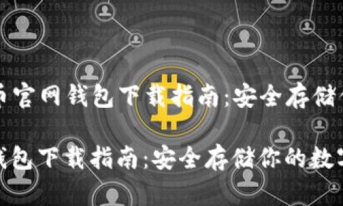 Title: 狗狗币官网钱包下载指南：安全存储你的数字资产

狗狗币官网钱包下载指南：安全存储你的数字资产